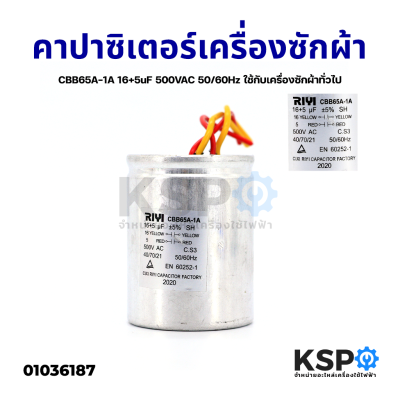 คาปาซิเตอร์ เครื่องซักผ้า CBB65A-1A 16+5uF 500VAC 50/60Hz ใช้กับเครื่องซักผ้าทั่วไป อะไหล่เครื่องซักผ้า