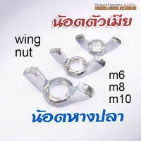 น๊อตหางปลา น้อตตัวเมีย Wing nut สำหรับยึดกับสกรูตัวผู้ 4ตัว ใช้มือหมุน วิงนัท ขนาด M6 M8 M10 ใช้คู่กับน้อตเกลียวมิล วิงนัท