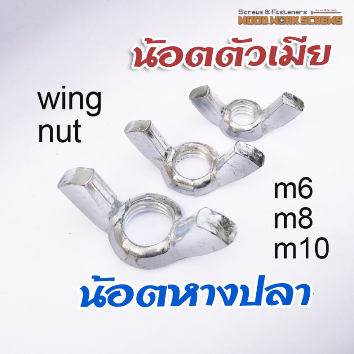 น๊อตหางปลา น้อตตัวเมีย Wing nut สำหรับยึดกับสกรูตัวผู้ 4ตัว ใช้มือหมุน