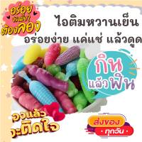 ?1แพค2ห่อ 15-20ชิ้นคละ หวานเย็น ตัวดูดหวานเย็น ไอติมโบราณ น้ำหวานตุ๊กตา น้ำหวานกัดดูด ขนมไทย ขนม OTOP ของกิน ขนมโบราณ สินค้าแห้ง อาหารว่าง