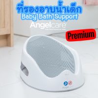 ?แบบ Premium ดีที่สุด? ที่รองอาบน้ำเด็ก Baby Bath Support ยี่ห้อ Angelcare