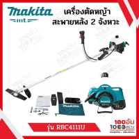 เครื่องตัดหญ้าสะพายหลัง เบนซิน 2 จังหวะ MAKITA รุ่น RBC411U 1.9 แรง ความจุถังน้ำมัน 1.1 ลิตร