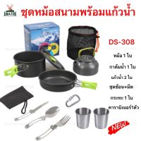 ชุดหม้อสนาม DS-308 พร้อมแก้วน้ำ+ชุดช้อน เหมาะสำหรับ2-3 คน เหมาะสำหรับกิจกรรมกลางแจ้ง