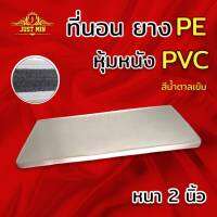 Sm มาใหม่ เบาะรองนวด PE /หุ้มด้วยหนัง PVC (นอนได้2ด้าน) ขนาด 3 ฟุต หนา 2 นิ้ว สีครม ส่งฟรี