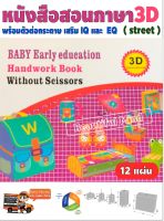 หนังสือสอนภาษาเสริมพัฒนาภาษาอังกฤษ  มาตรฐานการเรียนรู้สากลสำหรับเด็ก 3D