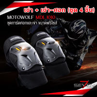 （ชุด 4 ชิ้น）สนับเข่าและศอก motorcycle protection การ์ดเข่าวิบาก การ์ดเข่า กาดเข่ากาดศอก สนับเข่าสนับศอก การ์ดศอก สนับเข่ากันกระแทก ราคาถูก