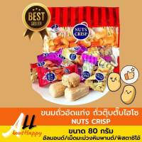 ขนมถั่วอัดแท่ง ถั่วตุ๊บตั๊บไฮโซ NUTS CRISP ขนาด 80g ถั่วซองแดง ขนมถั่วอัดแท่งธัญพืช รวมรส เม็ดมะม่วงหิมพานต์ อัลมอนต์ พิชตาชิโอ้ ของทานเล่น