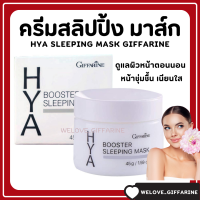 ( ส่งฟรี ) ไฮยา บูสเตอร์ กิฟฟารีน Hya Booster Sleeping Mask GIFFARINE สลิปปิ้ง มาสก์