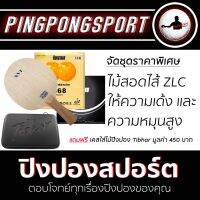 ไม้ปิงปองประกอบจัดชุด XVT Spring ZL + ยางปิงปอง 868 Super Tacky + 007 Alpha ฟรีเคส Tibhar Case