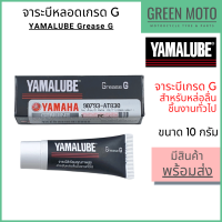 จาระบีเกรด G YAMALUBE ยามาลูป Grease G 10 กรัม จาระบีลิเธียมคุณภาพสูง สำหรับหล่อลื่นชิ้นงานทั่วไป