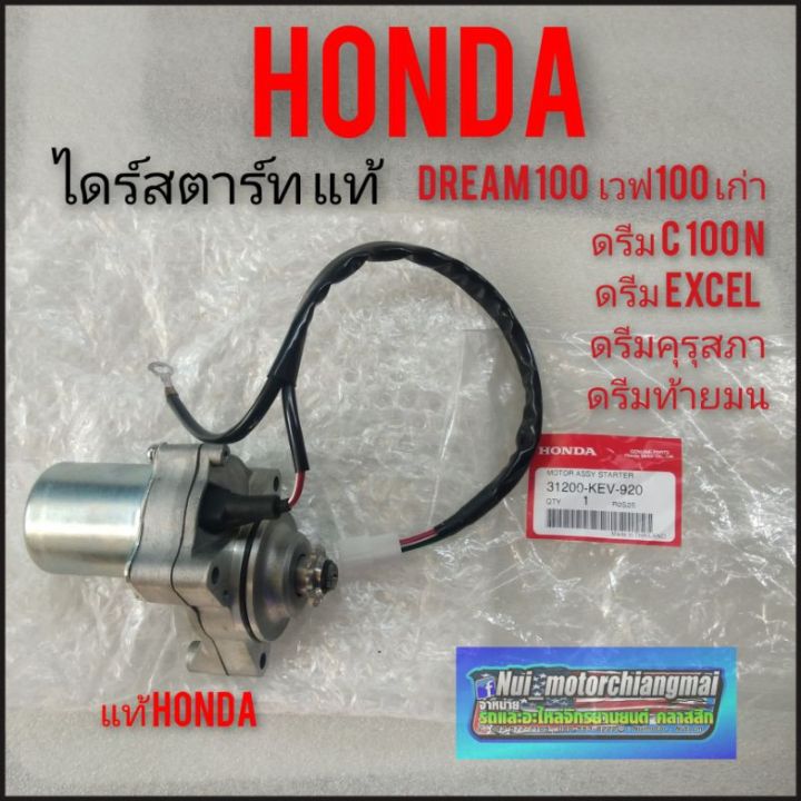 ไดร์สตาร์ท-มอเตอร์สตาร์ท-เวฟ100เก่า-ดรีมคุรุสภา-ดรีมเก่า-ดรีมexcel-ดรีมc100n-ดรีมท้ายเป็ด-ดรีมท้ายมน-honda-dream100-ของแท้honda