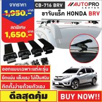 ขาจับแร็ค รุ่นหลังคาคานแนบและคานลอย HONDA BR-V(แถมฟรีฟิล์มติดกระจกข้างขนาด127X87mm.)