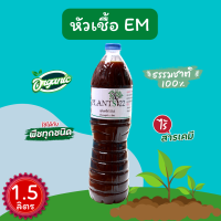 หัวเชื้อ จุลินทรีย์EM น้ำหนัก 1.5 ลิตร ช่วยย่อยสลายอินทรีย์วัตถุในดิน ทำให้ปลดปล่อยแร่ธาตุออกมาให้แก่พืชได้เร็วขึ้น