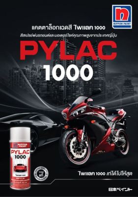 แคตตาล็อกสีสเปรย์ ไพแลค 1000 แผ่นตัวอย่างสีสเปรย์ Color Catalog PYLAC 1000 จำนวน 1 แผ่น สีสเปรย์ ตัวอย่างสี