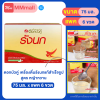 ดอกบัวคู่รังนก สูตรหญ้าหวาน 75 มล. 1 กล่อง มี 6ขวด