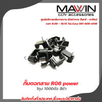 Mawin  กิ๊บตอกสาย RG6 1ถุง 1000ตัว กิ๊บตอกสาย แบบสายเหลี่ยม รับสมัครดีลเลอร์ทั่วประเทศ