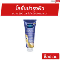 ?ขายดี? โลชั่นบำรุงผิว Vaseline Gluta-Hya ขนาด 200 มล. ไม่เหนียวเหนอะหนะ - วาสลีน วาสลีนโลชั่น ครีมวาสลีน โลชั่นvaseline ครีมทาผิว โลชั่น โลชั่นทาผิว ครีมบำรุงผิว โลชั่นบำรุงผิวกาย ครีมทาผิวหอมๆ โลชั่นทาผิวแห้ง โลชั่นทาผิวชุ่มชื่น body lotion