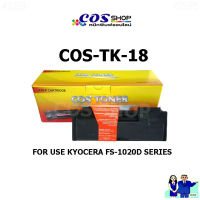 COS TONER TK-18 ตลับหมึกพิมพ์ เทียบเท่า KYOCERA FS-1020D SERIES / FS-1018MFP / FS-1118MFP / KM-1820