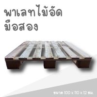 ไม้ พาเลท Pallet มือสองสภาพดี ขนาด 100*110*12 CM ส่งฟรีทั่วประเทศ