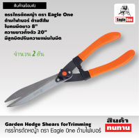 แพ็คคู่ Eagle One กรรไกรตัดหญ้า ตรา Eagle One ด้ามไฟเบอร์ ด้ามสีส้ม Garden Hedge Shears forTrimming Eagle One บรรจุ 2 อัน รับประกันสินค้า