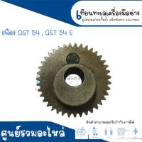 เฟือง Bosch บอช เลื่อยจิ๊กซอว์ รุ่น GST54, GST54E, PST54 สินค้าสามารถออกใบกำกับภาษีได้