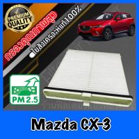 กรองแอร์ A/C Filter ฟิลเตอร์แอร์ มาสด้า CX3 Mazda CX-3 ปี2015-2019