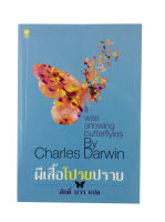 ผีเสื้อโปรยปราย It was snowing butterflyies By Charles Darwin หนังสือ หนังสือแปล วรรณกรรม คลาสสิก โดย ศักดิ์ บวร [สมิต]