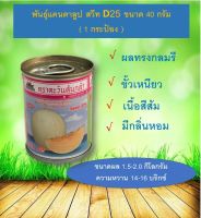 เมล็ดพันธุ์เเคนตาลูป สวีทD25 ขนาด 20 กรัม(จำนวน 1 กระป๋อง)