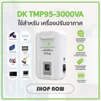 DK หม้อเพิ่มไฟ เครื่องปรับแรงดันไฟฟ้าอัตโนมัติ ติดผนัง TMP95 3kVA/3kWatt (รับ Load Max 13.6A) AVR Stabilizer สเตบิไลเซอร์ ป้องกันไฟตก ไฟเกิน ไฟกระชาก