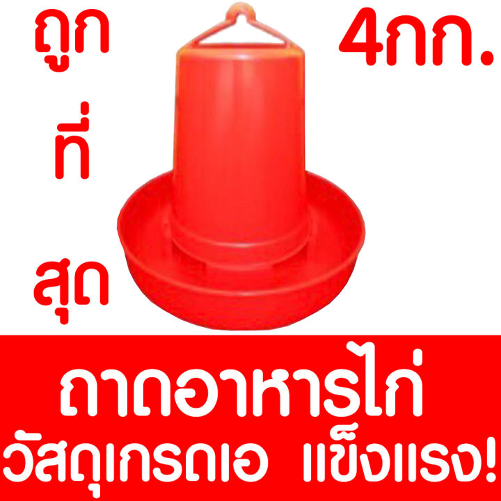 ค่าส่งถูก-ถังอาหารไก่-ที่ให้อาหารไก่-ถ้วยให้อาหารไก่-ที่ให้อาหารไก่-ข้าวเปลือกไก่-ถาดอาหารไก่-ขวดน้ำไก่-ถังอาหารนก-ที่ให้อาหารนก