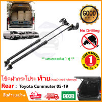 ?โช๊คฝาท้าย Toyota Commuter (หลังคาสูง) 2005-2018 โตโยต้า คอมมิวเตอร์ 1 คู่แทนของเดิม OEM รับประกัน 1 ปี ?