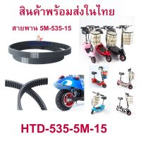 โปรโมชั่น StrongBoy 5M535 สายพาน รถไฟฟ้า ขับเคลื่อน สำหรับสกู๊ตเตอร์ไฟฟ้า E-Scooter, escooter รุ่น 5M-535-15 สายพาน สกู๊ตเตอร์ 2050 T040 ราคาถูกสุดๆๆๆ สายพานรถไฟฟ้า สายพานสกู๊ตเตอร์ไฟฟ้า สายพานสกู๊ตเตอร์