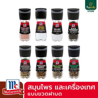 แม็คคอร์มิค (McCormick) เกลือหิมาลายัน พริกไทย สมุนไพรและเครื่องเทศ แบบขวดฝาบด