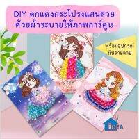 ของเล่นDIY ของเล่นเด็ก สร้างสรรค์ชุดเจ้าหญิงทำด้วยมือ ตกแต่งชุดเจ้าหญิงด้วยผ้าระบายและสติ๊กเกอร์เพชรให้สวยงาม DIYเด็ก