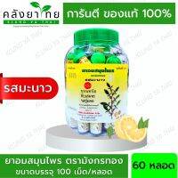 [ยกขวด 60 หลอด] ยาอมสมุนไพร ตรามังกรทอง (รสมะนาว) อ้วยอันโอสถ / Herbal One [ผลิตภัณฑ์สมุนไพรขายทั่วไป]