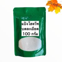 แป้งข้าวโฮลวีทบดละเอียด Whole Wheat 100% ขนาด 100 กรัม