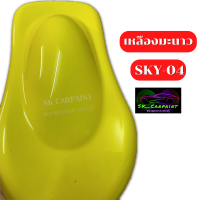 สีเหลืองมะนาว (SKY-04) สีเหลือง สีพ่นรถยนต์2K สีพ่นรถมอเตอร์ไซค์ สีสเปรย์ สีรถบรรทุก สีรถแต่ง รถสิบล้อ สีพ่นรถไถ สีพ่นรถเทรลเลอร์ สีพ่นงาน