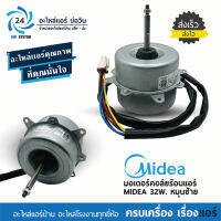 มอเตอร์แอร์มิเดีย MIDEA 32W YTK-32-6-203L หมุนซ้าย มอเตอร์คอยล์ร้อน