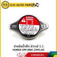 ฝาหม้อน้ำเล็ก มีวาวล์ 1.1 HONDA CRV 2004 ,CIVIC,AC แท้ห้าง:PPA:13050333