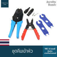 [ส่งจากไทย] MC4 tool ชุดคีมเข้าหัว MC4 CRIMPING TOOL สำหรับ MC4 Connector สายพลังงานแสงอาทิตย์ ข้อต่อ สายโซล่าเซลล์ ส่งไว ส่งเร็ว  THIVA MALL