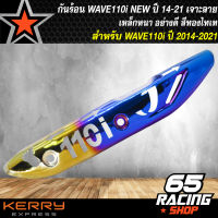 กันร้อนWAVE110i NEW,เวฟ110i NEW ปี14-21 เจาะลาย สีทอง/ไทเท