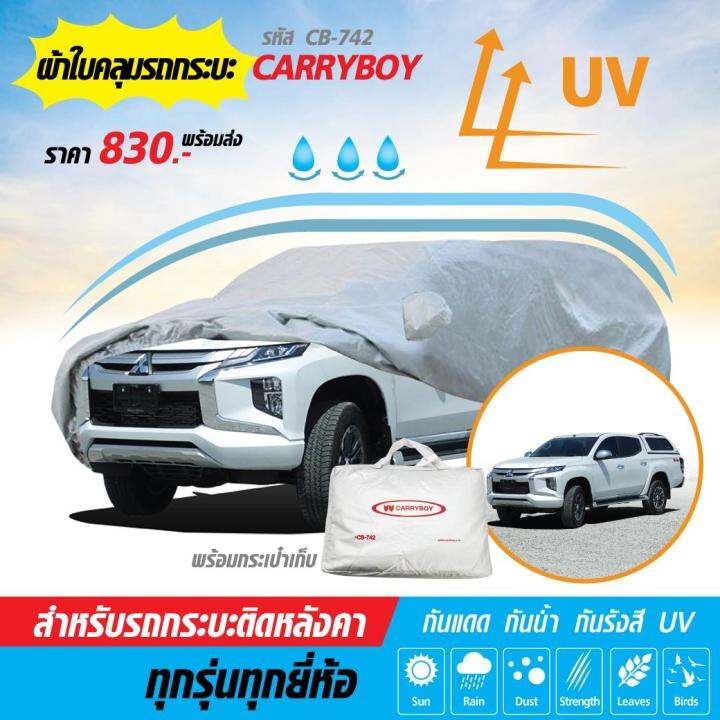 ผ้าคลุมรถ แครี่บอย สำหรับรถกระบะติดหลังคาทุกรุ่นทุกยี่ห้อ | Lazada.Co.Th