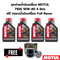 ชุดถ่ายน้ำมันเครื่อง MOTUL 7100 10W-40 4 ลิตร ฟรี กรองน้ำมันเครื่อง FM-138 SUZUKI  GSX-S750 15-16 GSX-R1000 GSX-R1300 Hayabusa Vl800 C50 Boulevard