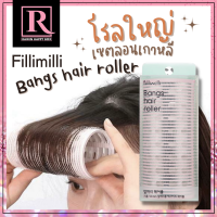 โรลม้วนผมหน้าม้า เกาหลี อันใหญ่ ด้านในเป็นอะลูมิเนียม Fillimilli Bangs Hair Roller  ราคา / 1 ชิ้น Made in Korea