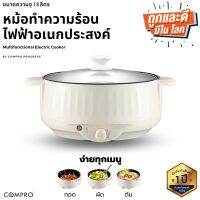 หม้อทำความร้อนไฟฟ้าอเนกประสงค์ ความจุ 1.8 ลิตร 600W Multifunction Cooking Pot มี มอก. ประกัน 1 ปี