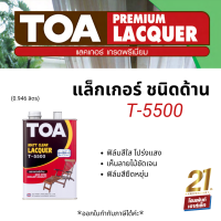 TOA Clear Matt Lacquer รุ่น T-5500 ชนิดด้านคุณภาพดี ฟิล์มสีแห้งเร็ว ใช้งานได้ง่าย (0.946 L)