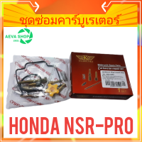 DKK ชุดซ่อมคาร์บูเรเตอร์ HONDA ์NSR-PRO *1ชุด*