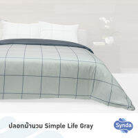 SYNDA ปลอกผ้านวม หรือ ปลอกหมอนข้าง รุ่น Simple Life Gray (ขนาด3.5ฟุต 6ฟุต) (ตัวเลือกเฉพาะปลอกผ้านวมหรือปลอกหมอนข้าง)