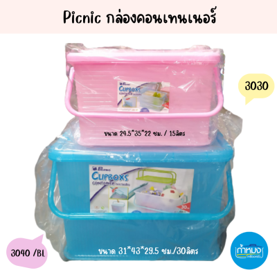 Picnic กล่องคอนเทนเนอร์ มีหูหิ้ว มีฝาปิด กล่องพลาสติก ตะกร้าใส่เสื้อผ้า ตะกร้าใส่ของ กล่องหูหิ้วฝาล็อค *(ราคาต่อใบ)**