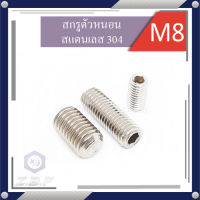 สกรูตัวหนอน สแตนเลส 304 M8 ยาว 8-40mm